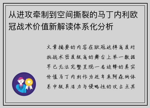 从进攻牵制到空间撕裂的马丁内利欧冠战术价值新解读体系化分析