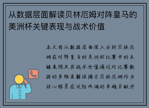 从数据层面解读贝林厄姆对阵皇马的美洲杯关键表现与战术价值