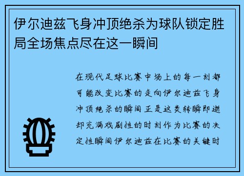 伊尔迪兹飞身冲顶绝杀为球队锁定胜局全场焦点尽在这一瞬间