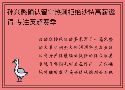 孙兴慜确认留守热刺拒绝沙特高薪邀请 专注英超赛季 孙兴慜确认留守热刺拒绝沙特高薪邀请 专注英超赛季