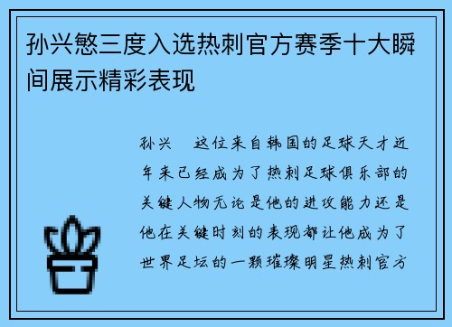 孙兴慜三度入选热刺官方赛季十大瞬间展示精彩表现 孙兴慜三度入选热刺官方赛季十大瞬间展示精彩表现
