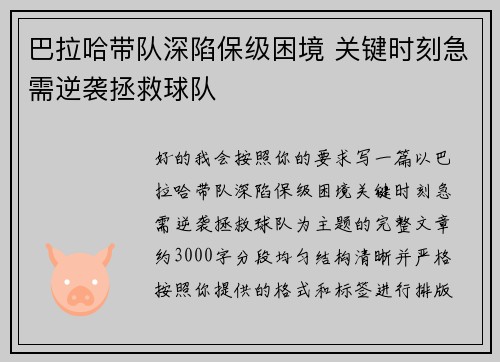 巴拉哈带队深陷保级困境 关键时刻急需逆袭拯救球队 巴拉哈带队深陷保级困境 关键时刻急需逆袭拯救球队