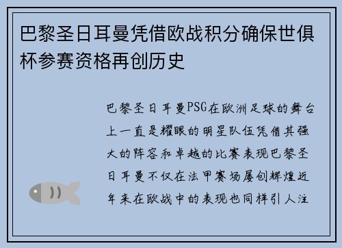 巴黎圣日耳曼凭借欧战积分确保世俱杯参赛资格再创历史