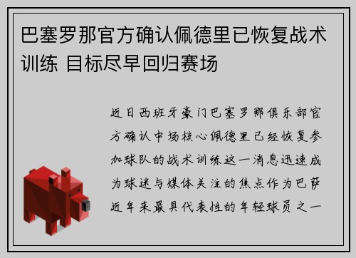 巴塞罗那官方确认佩德里已恢复战术训练 目标尽早回归赛场