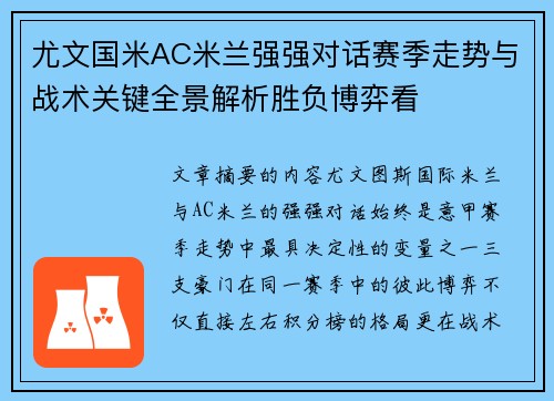 尤文国米AC米兰强强对话赛季走势与战术关键全景解析胜负博弈看