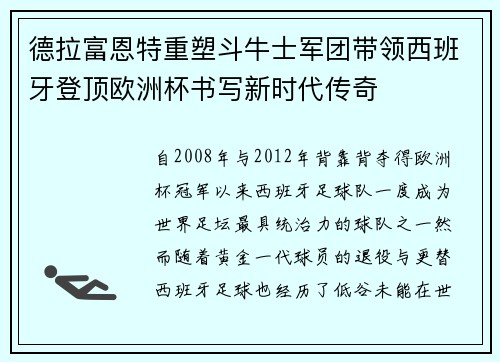 德拉富恩特重塑斗牛士军团带领西班牙登顶欧洲杯书写新时代传奇