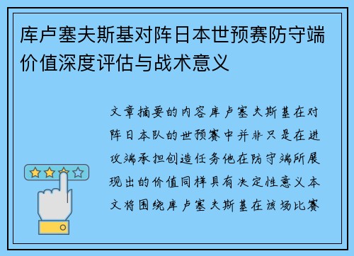 库卢塞夫斯基对阵日本世预赛防守端价值深度评估与战术意义
