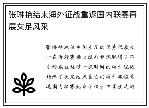 张琳艳结束海外征战重返国内联赛再展女足风采