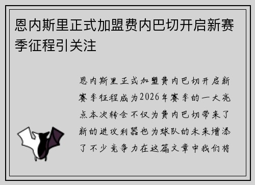 恩内斯里正式加盟费内巴切开启新赛季征程引关注 恩内斯里正式加盟费内巴切开启新赛季征程引关注
