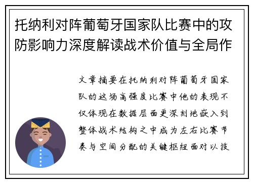 托纳利对阵葡萄牙国家队比赛中的攻防影响力深度解读战术价值与全局作用