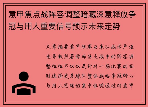意甲焦点战阵容调整暗藏深意释放争冠与用人重要信号预示未来走势 意甲焦点战阵容调整暗藏深意释放争冠与用人重要信号预示未来走势
