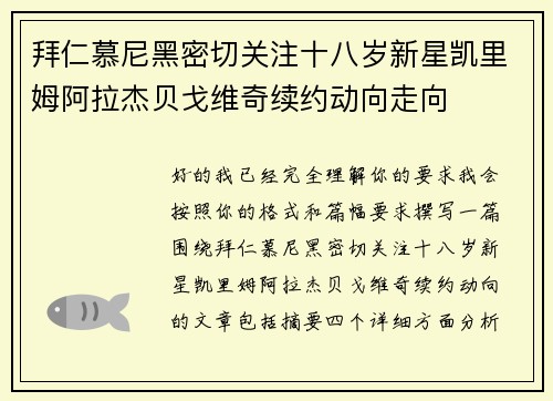 拜仁慕尼黑密切关注十八岁新星凯里姆阿拉杰贝戈维奇续约动向走向