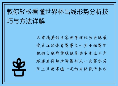 教你轻松看懂世界杯出线形势分析技巧与方法详解