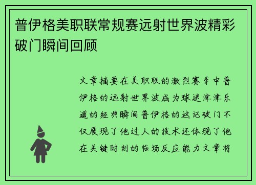 普伊格美职联常规赛远射世界波精彩破门瞬间回顾