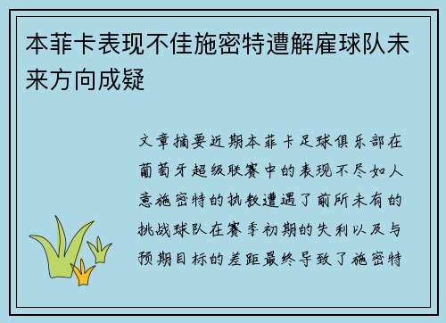 本菲卡表现不佳施密特遭解雇球队未来方向成疑
