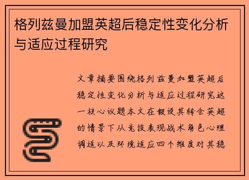 格列兹曼加盟英超后稳定性变化分析与适应过程研究