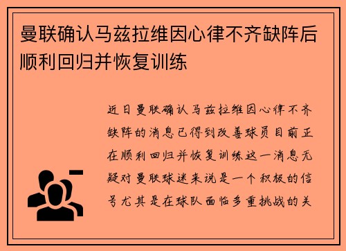 曼联确认马兹拉维因心律不齐缺阵后顺利回归并恢复训练