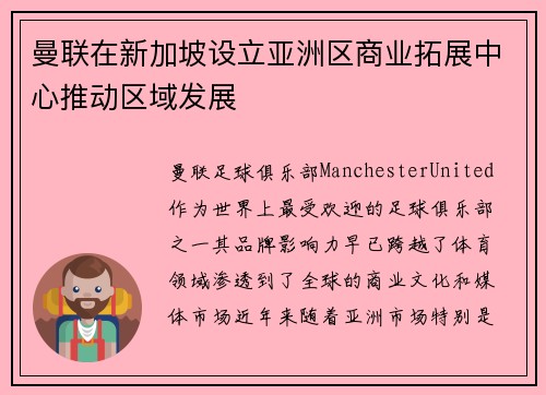 曼联在新加坡设立亚洲区商业拓展中心推动区域发展