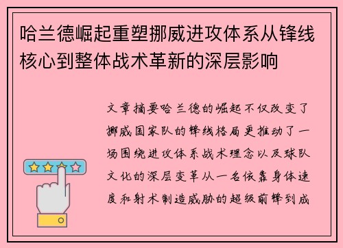 哈兰德崛起重塑挪威进攻体系从锋线核心到整体战术革新的深层影响