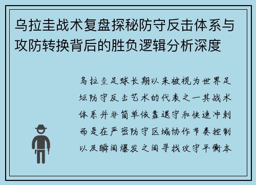 乌拉圭战术复盘探秘防守反击体系与攻防转换背后的胜负逻辑分析深度