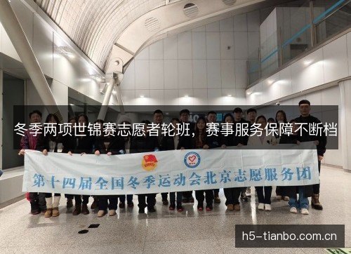 冬季两项世锦赛志愿者轮班,赛事服务保障不断档 冬季两项世锦赛志愿者轮班,赛事服务保障不断档
